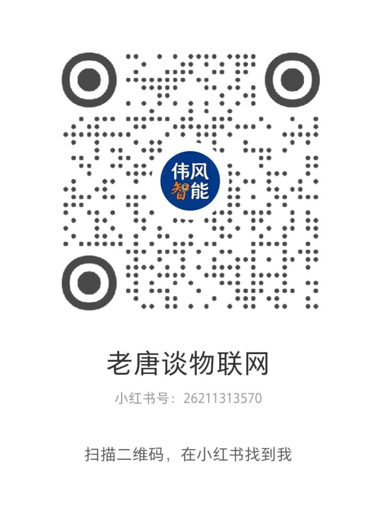 小红书：老唐谈物联网
